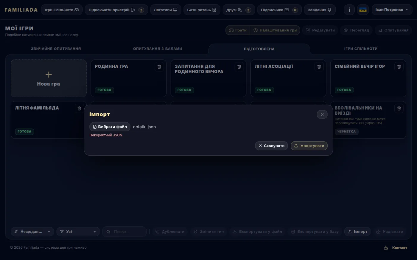 Імпорт — некоректний файл JSON