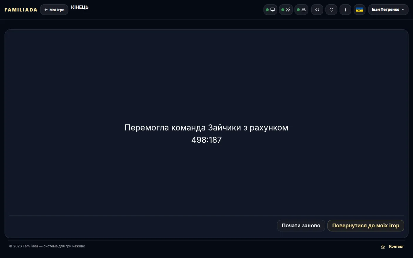 Гру завершено — почати знову або повернутися до моїх ігор
